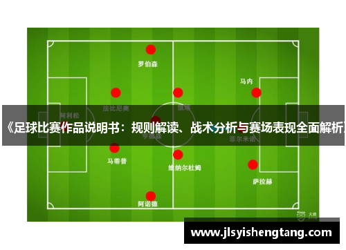 《足球比赛作品说明书：规则解读、战术分析与赛场表现全面解析》