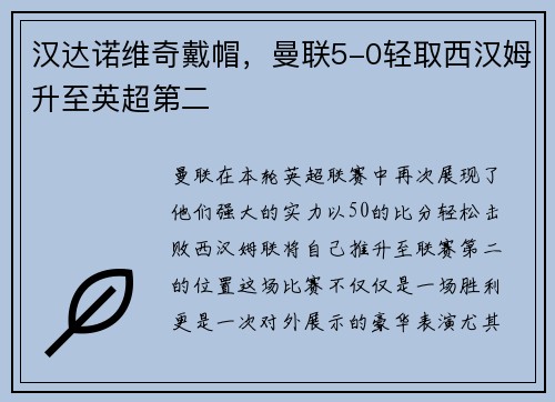 汉达诺维奇戴帽，曼联5-0轻取西汉姆升至英超第二